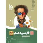 سیر تا پیاز فارسی دهم گاج