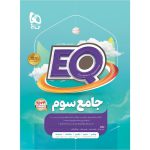EQ جامع سوم گاج چاپ 1404