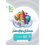 حسابان دوازدهم ریاضی میکرو طبقه بندی گاج