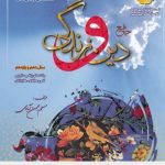 دین و زندگی پایه کنکور دهم و یازدهم بهمن آبادی (سفیر خرد)