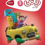 کارپوچینو ریاضی اول دبستان گاج