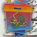 دین و زندگی دوازدهم بست بهمن آبادی سفیرخرد