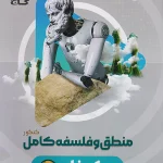 میکروفیلم فلسفه و منطق کامل کنکور گاج