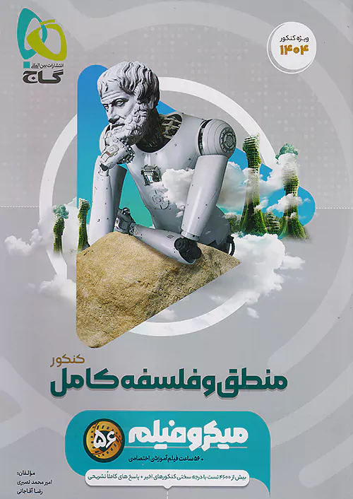 5908 میکروفیلم فلسفه و منطق کامل کنکور گاج - Image 1