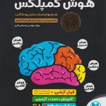 هوش کمپلکس هشتم و نهم انتشارات مهروماه(ویرایش 1404)