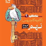 گام به گام نهم شاه کلید کلاغ سپید چاپ 1404