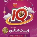 iQ زیست شناسی جامع کنکور تجربی جلد 1گاج چاپ 1404