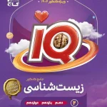 کتاب زیست شناسی جامع کنکور تجربی جلد ۲ سری iQ گاج