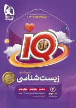 کتاب زیست شناسی جامع کنکور تجربی جلد ۲ سری iQ گاج