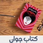 کتاب ملت عشق