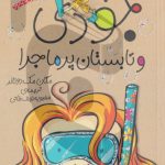 کتاب جودی و تابستان پر ماجرا