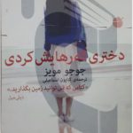دختری که رهایش کردی اثر جوجو مویز نشر میلکان
