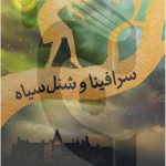 کتاب سرافینا و شنل سیاه