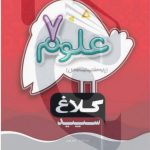 کتاب علوم هفتم سری شاهکار (کلاغ سپید )