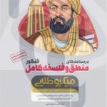 کتاب منطق وفلسفه کامل جامع کنکور انسانی جلددرسنامه سری میکروطلایی گاج(نظام جدید)