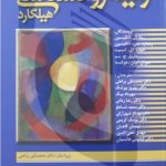 کتاب زمینه روانشناسی هیلگارد متن کامل