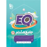 کتاب جامع هشتم سری EQ گاج چاپ 1404