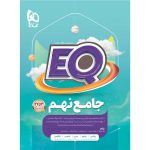 کتاب جامع نهم سری EQ گاج چاپ 1404