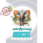 میکرو طبقه بندی زیست شناسی دوازدهم تجربی بانک تست گاج