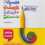 عبارت های درست و نادرست + قیدنامه در زیست شناسی خیلی سبز چاپ1404