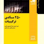 250 مساله ترکیبیات انتشارات فاطمی