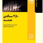 250 مساله هندسه انتشارات فاطمی