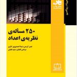 کتاب 250 مساله نظریه اعداد انتشارات فاطمی
