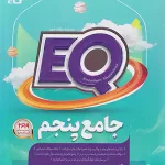 EQ جامع پنجم گاج چاپ 1404