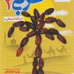 عربی دوازدهم رشته انسانی تست خیلی سبز