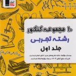 10 مجموعه کنکور رشته تجربی زرد جلد اول قلم چی