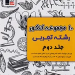 10 مجموعه کنکور رشته تجربی زرد جلد دوم قلم چی