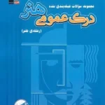 کتاب درک عمومی هنر آبی قلم چی