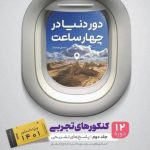 جامع کنکور تجربی جلد 2دور دنیا در چهار ساعت گاج(کنکور 1401)