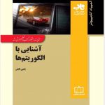 آشنایی با الگوریتم ها انتشارات فاطمی