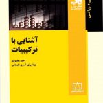 آشنایی با ترکیبیات انتشارات فاطمی