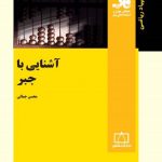 کتاب آشنایی با جبر انتشارات فاطمی