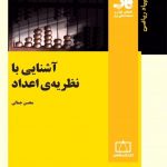 کتاب آشنایی با نظریه‌ی اعداد انتشارات فاطمی