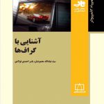 آشنایی با گراف‌‌ها انتشارات فاطمی