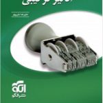کتاب آنالیز ترکیبی المپیاد نشر الگو چاپ 1404
