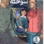 کتاب اشباح جنگل سوخته