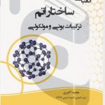 کتاب الفبای ساختار اتم: ترکیبات یونی و مولکولی انتشارات دانش پژوهان جوان