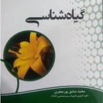 کتاب الفبای گیاه شناسی دانش پژوهان جوان