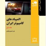 کتاب المپیادهای کامپیوتر ایران(جلد اول) انتشارات فاطمی