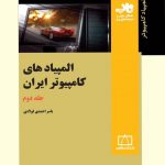 کتاب المپیادهای کامپیوتر ایران(جلد دوم) انتشارات فاطمی