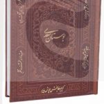کتاب بوستان سعدی نفیس جلد چرمی