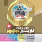 کتاب کمک آموزشی تاریخ ایران و جهان دوازدهم متوسطه بنی هاشمی