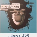 تاریخ هنر ایران و جهان کارنامه کتاب