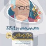 کتاب تیک ایت واژگان عربی جامع کنکور به روش TICK EIGHT سری مینی میکرو طلایی گاج