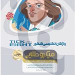 کتاب  تیک ایت واژگان زبان انگلیسی جامع کنکور به روش TICK EIGHT سری مینی میکرو طلایی گاج