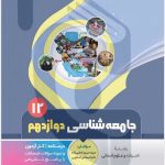 کتاب کمک آموزشی جامعه‌شناسی دوازدهم متوسطه بنی هاشمی